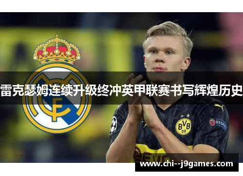 雷克瑟姆连续升级终冲英甲联赛书写辉煌历史