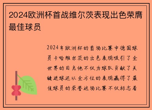 2024欧洲杯首战维尔茨表现出色荣膺最佳球员