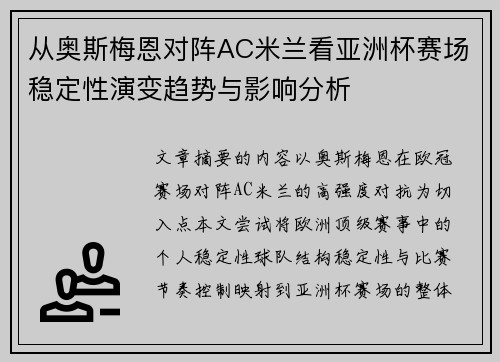 从奥斯梅恩对阵AC米兰看亚洲杯赛场稳定性演变趋势与影响分析