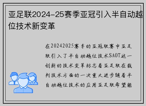 亚足联2024-25赛季亚冠引入半自动越位技术新变革 亚足联2024-25赛季亚冠引入半自动越位技术新变革