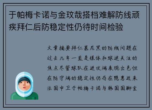 于帕梅卡诺与金玟哉搭档难解防线顽疾拜仁后防稳定性仍待时间检验