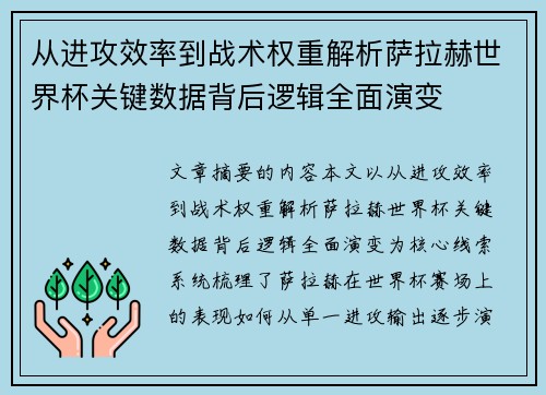 从进攻效率到战术权重解析萨拉赫世界杯关键数据背后逻辑全面演变