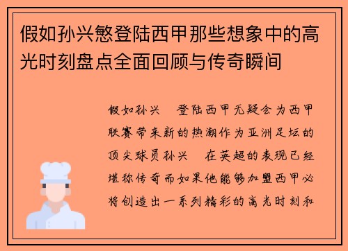 假如孙兴慜登陆西甲那些想象中的高光时刻盘点全面回顾与传奇瞬间 假如孙兴慜登陆西甲那些想象中的高光时刻盘点全面回顾与传奇瞬间