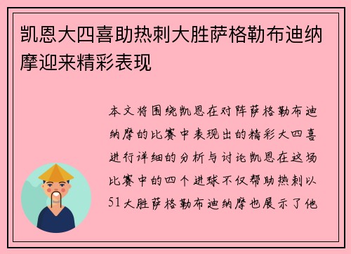 凯恩大四喜助热刺大胜萨格勒布迪纳摩迎来精彩表现