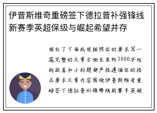 伊普斯维奇重磅签下德拉普补强锋线新赛季英超保级与崛起希望并存 伊普斯维奇重磅签下德拉普补强锋线新赛季英超保级与崛起希望并存