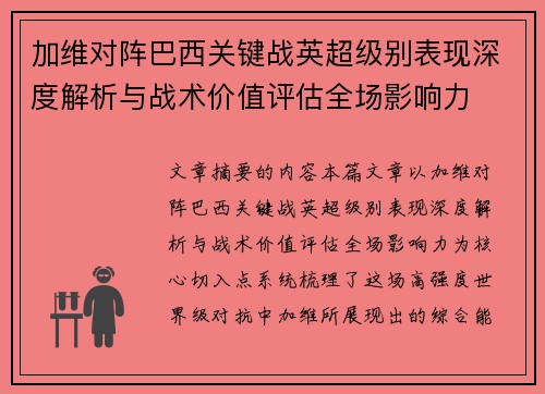 加维对阵巴西关键战英超级别表现深度解析与战术价值评估全场影响力 加维对阵巴西关键战英超级别表现深度解析与战术价值评估全场影响力