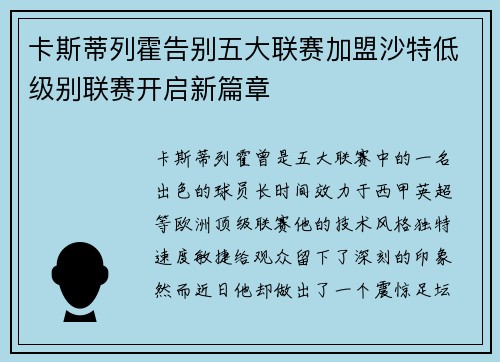 卡斯蒂列霍告别五大联赛加盟沙特低级别联赛开启新篇章 卡斯蒂列霍告别五大联赛加盟沙特低级别联赛开启新篇章