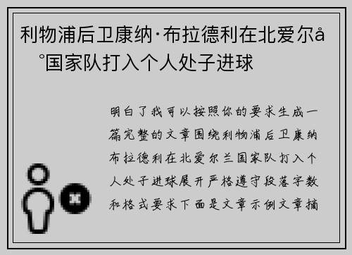 利物浦后卫康纳·布拉德利在北爱尔兰国家队打入个人处子进球 利物浦后卫康纳·布拉德利在北爱尔兰国家队打入个人处子进球