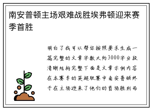 南安普顿主场艰难战胜埃弗顿迎来赛季首胜 南安普顿主场艰难战胜埃弗顿迎来赛季首胜