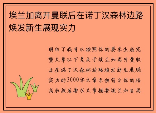 埃兰加离开曼联后在诺丁汉森林边路焕发新生展现实力