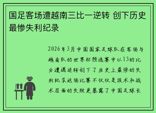 国足客场遭越南三比一逆转 创下历史最惨失利纪录 国足客场遭越南三比一逆转 创下历史最惨失利纪录