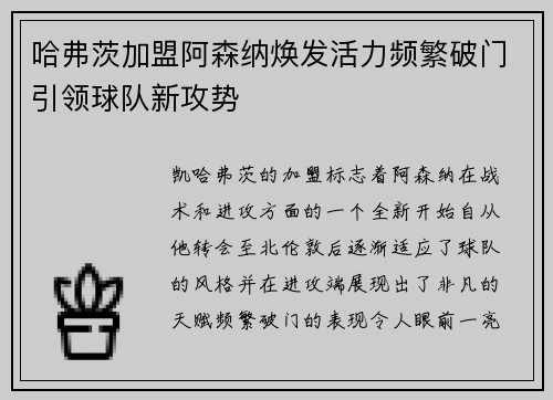 哈弗茨加盟阿森纳焕发活力频繁破门引领球队新攻势 哈弗茨加盟阿森纳焕发活力频繁破门引领球队新攻势