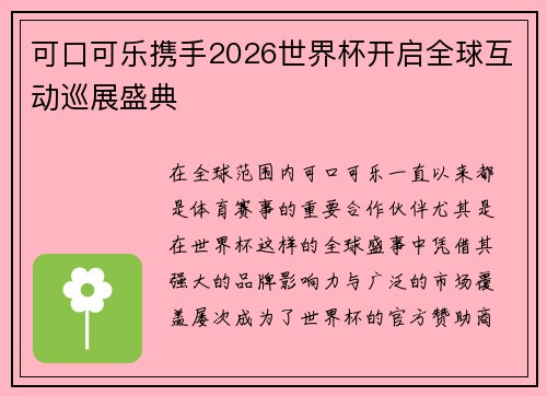 可口可乐携手2026世界杯开启全球互动巡展盛典 可口可乐携手2026世界杯开启全球互动巡展盛典