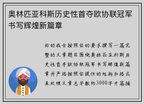 奥林匹亚科斯历史性首夺欧协联冠军书写辉煌新篇章