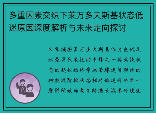 多重因素交织下莱万多夫斯基状态低迷原因深度解析与未来走向探讨