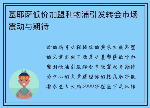 基耶萨低价加盟利物浦引发转会市场震动与期待