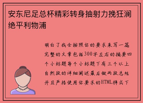 安东尼足总杯精彩转身抽射力挽狂澜绝平利物浦