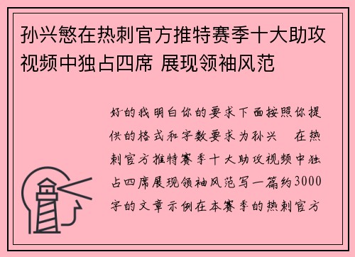 孙兴慜在热刺官方推特赛季十大助攻视频中独占四席 展现领袖风范
