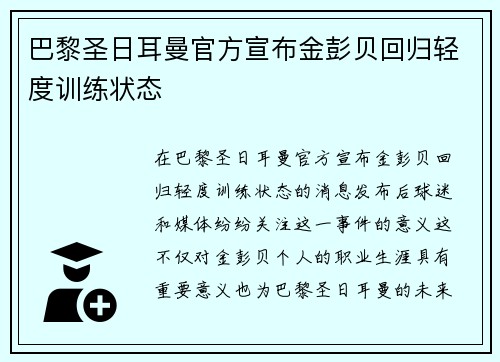 巴黎圣日耳曼官方宣布金彭贝回归轻度训练状态