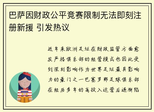 巴萨因财政公平竞赛限制无法即刻注册新援 引发热议