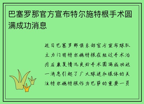 巴塞罗那官方宣布特尔施特根手术圆满成功消息