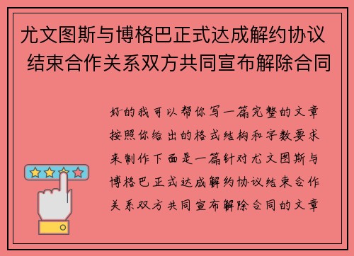 尤文图斯与博格巴正式达成解约协议 结束合作关系双方共同宣布解除合同 尤文图斯与博格巴正式达成解约协议 结束合作关系双方共同宣布解除合同