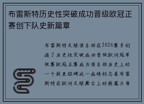 布雷斯特历史性突破成功晋级欧冠正赛创下队史新篇章