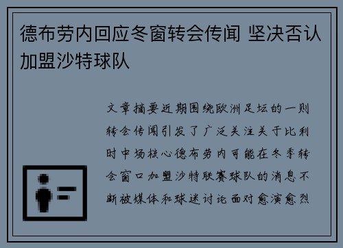 德布劳内回应冬窗转会传闻 坚决否认加盟沙特球队