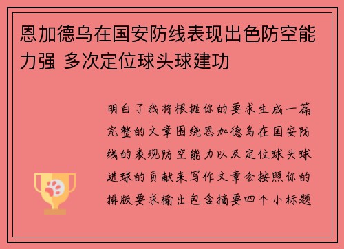 恩加德乌在国安防线表现出色防空能力强 多次定位球头球建功