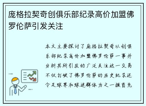 庞格拉契奇创俱乐部纪录高价加盟佛罗伦萨引发关注