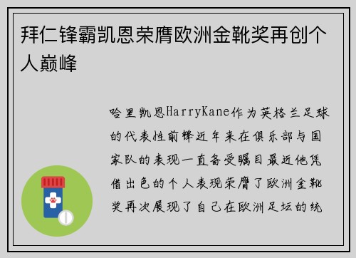 拜仁锋霸凯恩荣膺欧洲金靴奖再创个人巅峰