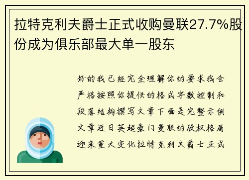 拉特克利夫爵士正式收购曼联27.7%股份成为俱乐部最大单一股东