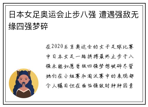 日本女足奥运会止步八强 遭遇强敌无缘四强梦碎