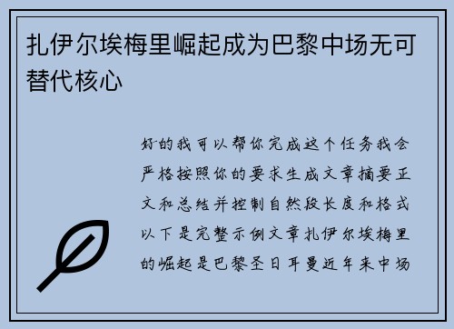 扎伊尔埃梅里崛起成为巴黎中场无可替代核心