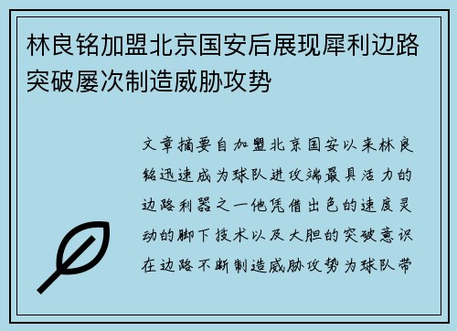 林良铭加盟北京国安后展现犀利边路突破屡次制造威胁攻势