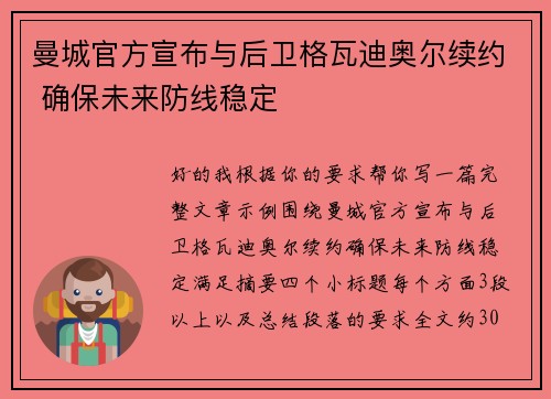 曼城官方宣布与后卫格瓦迪奥尔续约 确保未来防线稳定