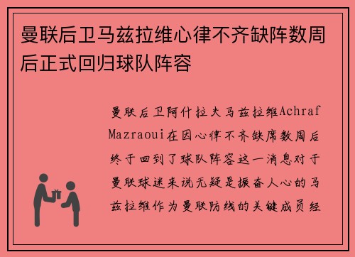 曼联后卫马兹拉维心律不齐缺阵数周后正式回归球队阵容