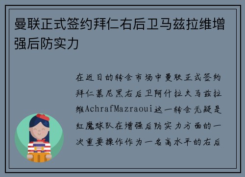 曼联正式签约拜仁右后卫马兹拉维增强后防实力