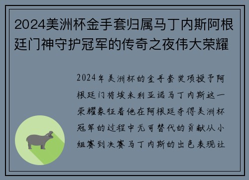 2024美洲杯金手套归属马丁内斯阿根廷门神守护冠军的传奇之夜伟大荣耀