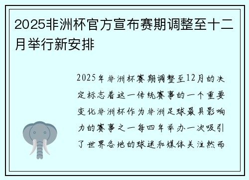 2025非洲杯官方宣布赛期调整至十二月举行新安排