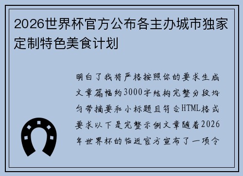 2026世界杯官方公布各主办城市独家定制特色美食计划