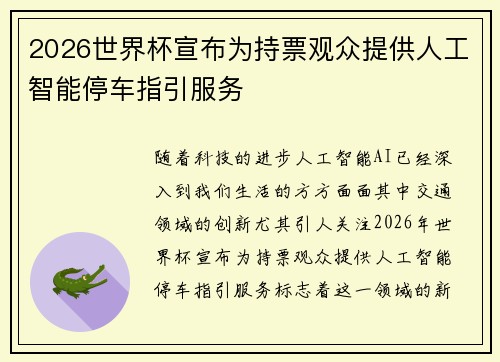 2026世界杯宣布为持票观众提供人工智能停车指引服务