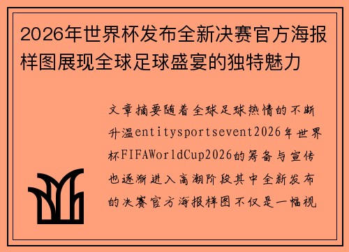 2026年世界杯发布全新决赛官方海报样图展现全球足球盛宴的独特魅力