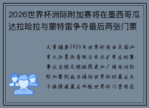 2026世界杯洲际附加赛将在墨西哥瓜达拉哈拉与蒙特雷争夺最后两张门票