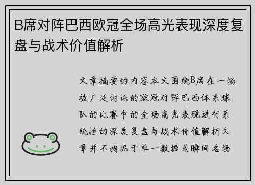 B席对阵巴西欧冠全场高光表现深度复盘与战术价值解析