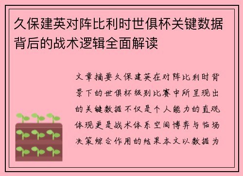 久保建英对阵比利时世俱杯关键数据背后的战术逻辑全面解读