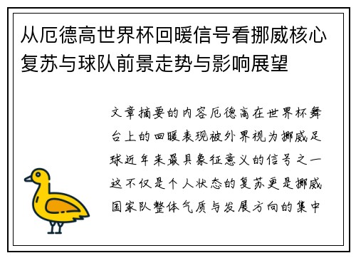 从厄德高世界杯回暖信号看挪威核心复苏与球队前景走势与影响展望
