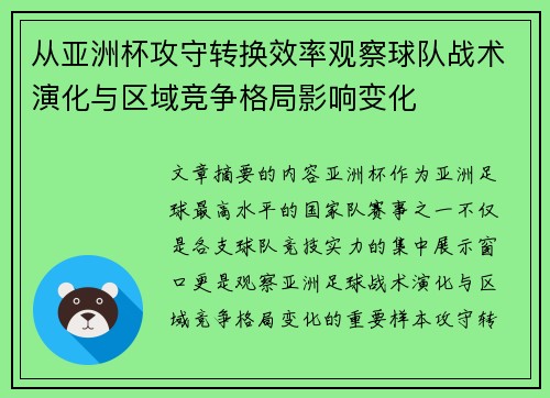 从亚洲杯攻守转换效率观察球队战术演化与区域竞争格局影响变化