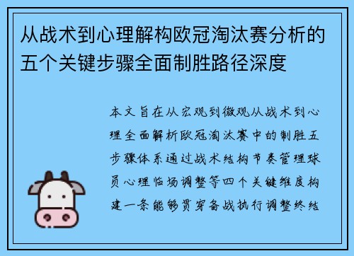 从战术到心理解构欧冠淘汰赛分析的五个关键步骤全面制胜路径深度