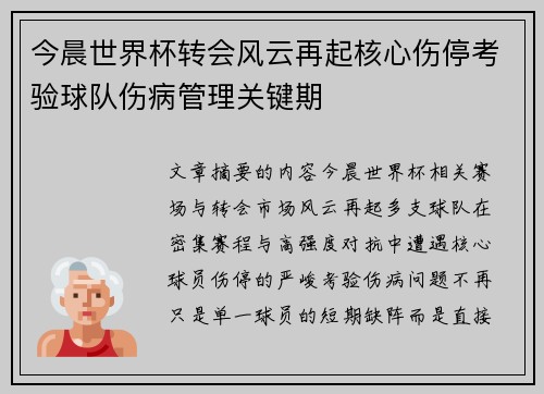 今晨世界杯转会风云再起核心伤停考验球队伤病管理关键期